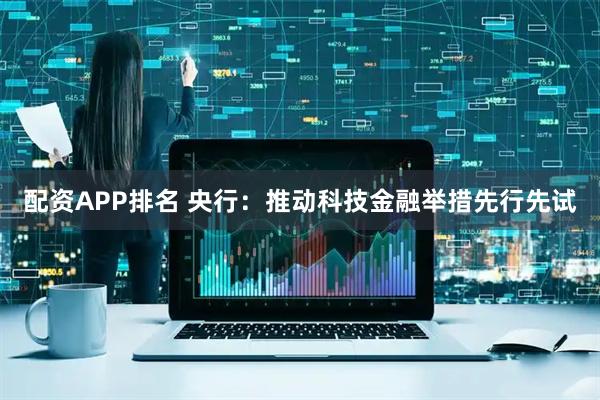 配资APP排名 央行：推动科技金融举措先行先试