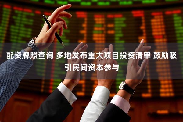 配资牌照查询 多地发布重大项目投资清单 鼓励吸引民间资本参与