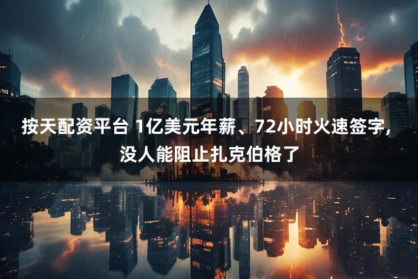 按天配资平台 1亿美元年薪、72小时火速签字, 没人能阻止扎克伯格了